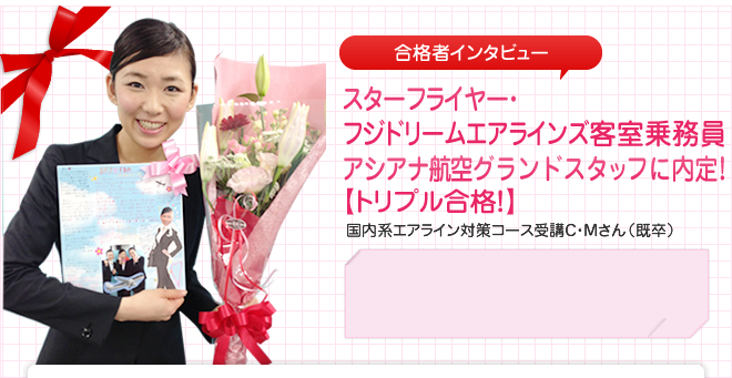 ANA(全日空)・J-AIR(ジェイエア)・チャイナエアライン 客室乗務員に内定!国内・外資系エアライン対策コース受講 A・Hさん(既卒)