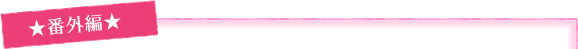 番外編