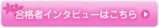 合格者インタビューはこちら
