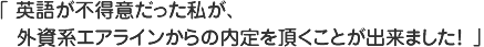英語が不得意だった私が外資系エアラインからの内定を頂くことが出来ました！