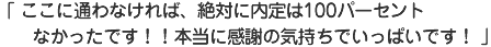 ここに通わなければ、絶対に内定は100パーセントなかったです！！本当に感謝の気持ちでいっぱいです！
