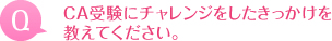 CA受験にチャレンジをしたきっかけを教えてください