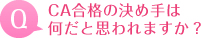 CA合格の決め手は何だと思われますか？