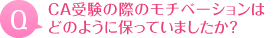 CA受験の際のモチベーションはどのように保っていましたか？