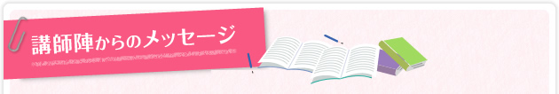 講師陣からのメッセージ