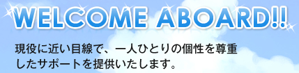 現役に近い目線で、一人ひとりの個性を尊重したサポートを提供いたします。