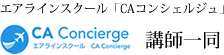 エアラインスクール「CAコンシェルジュ」代表 乾