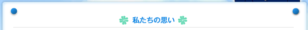 私たちの思い