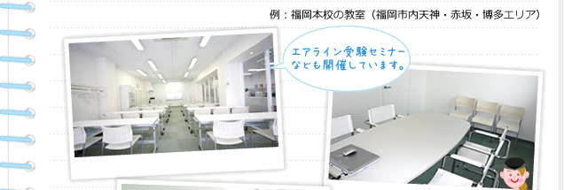 エアライン受験セミナーなども開催しています。