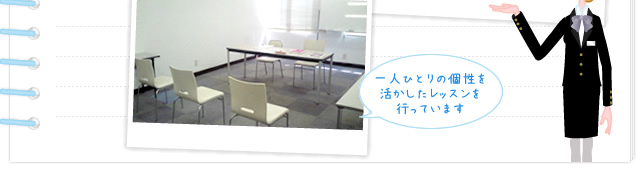 一人ひとりの個性を活かしたレッスンを行っています