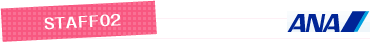 スタッフ