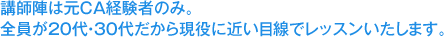 講師陣は元CA経験者のみ。全員が20代・30代だから現役に近い目線でレッスンいたします。