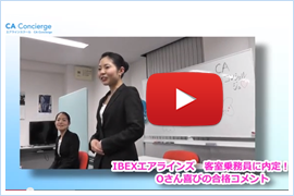 IBEXエアラインズCAに内定しました！