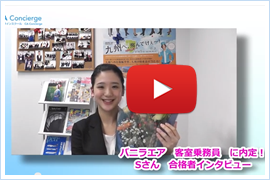 スターフライヤーCAに内定したNさんの合格コメント