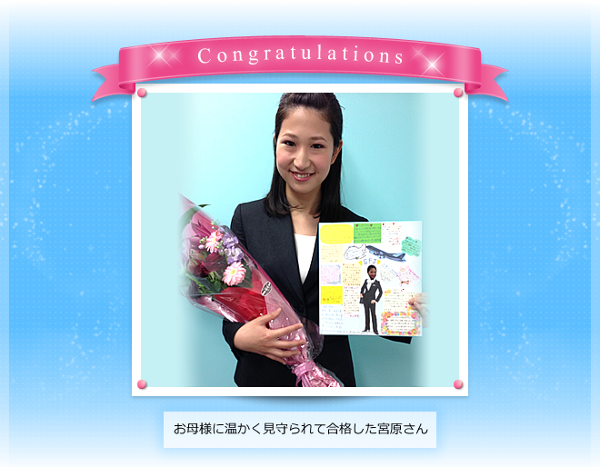 お母様に温かく見守られて合格した宮原さん