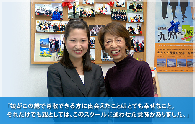 娘がこの歳で尊敬できる方に出会えたことはとても幸せなこと。それだけでも親としては、このスクールに通わせた意味がありました。