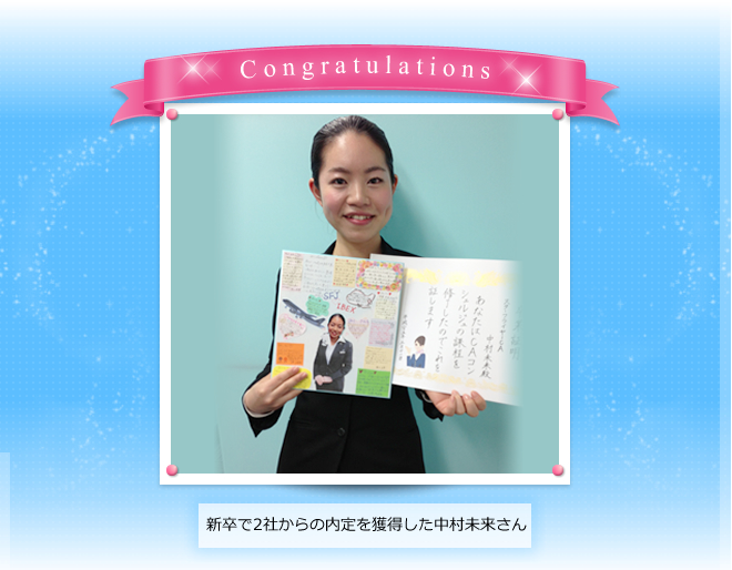 新卒で2社からの内定を獲得した中村未来さん