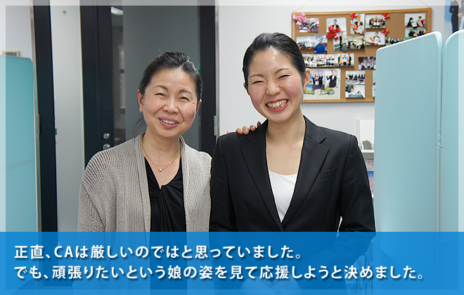 正直、CAは厳しいのではと思っていました。でも、頑張りたいという娘の姿を見て応援しようと決めました。