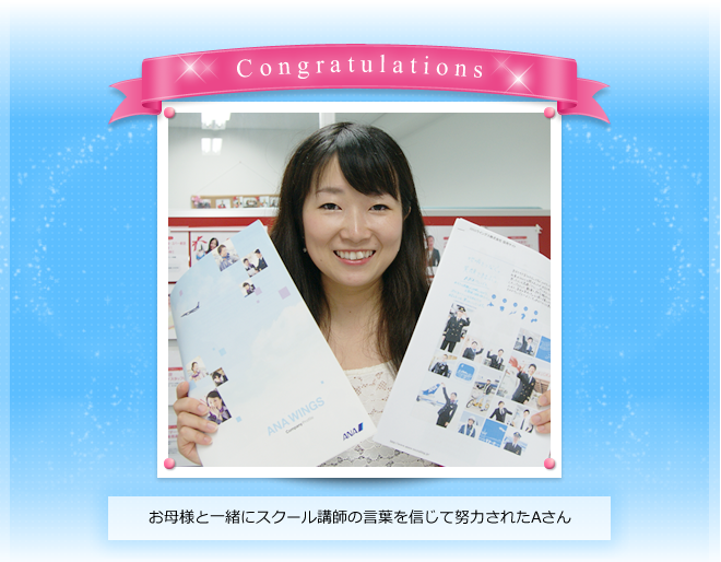 お母様と一緒にスクール講師の言葉を信じて努力された秋山さん