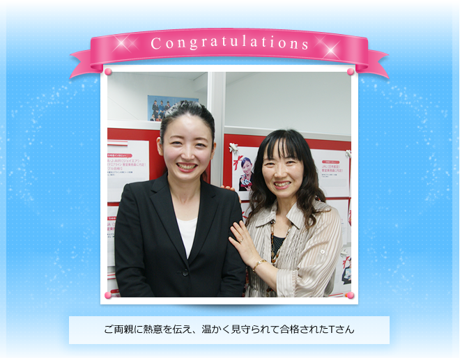 ご両親に熱意を伝え、温かく見守られて合格された田渕さん