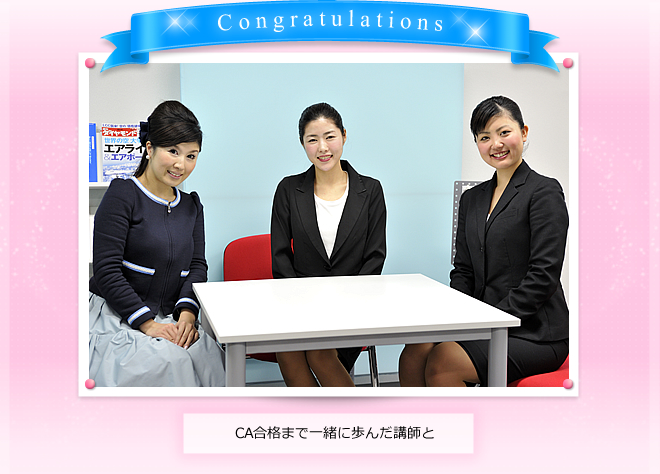 CA合格まで一緒に歩んだ講師と