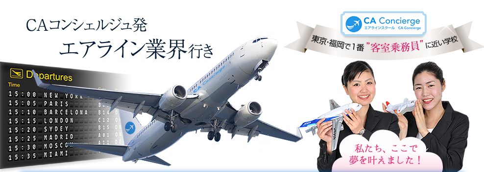 CAコンシェルジュ発 エアライン業界行き