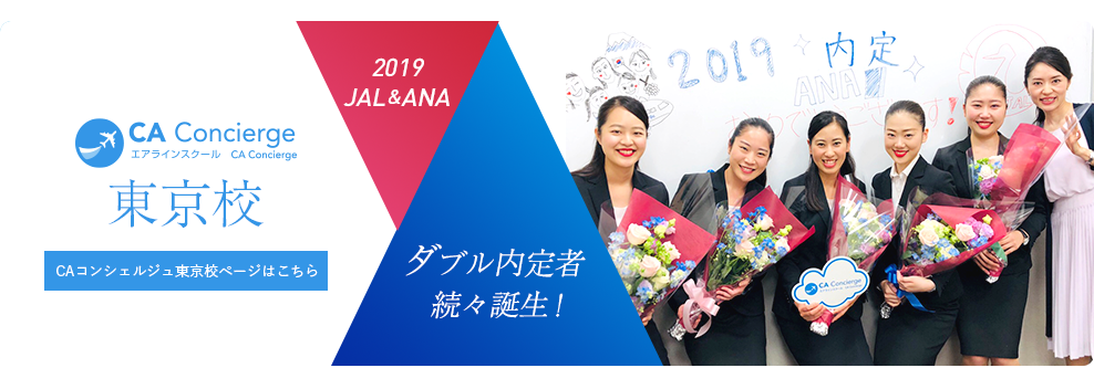 2019 JAL&ANAダブル内定者続々誕生!