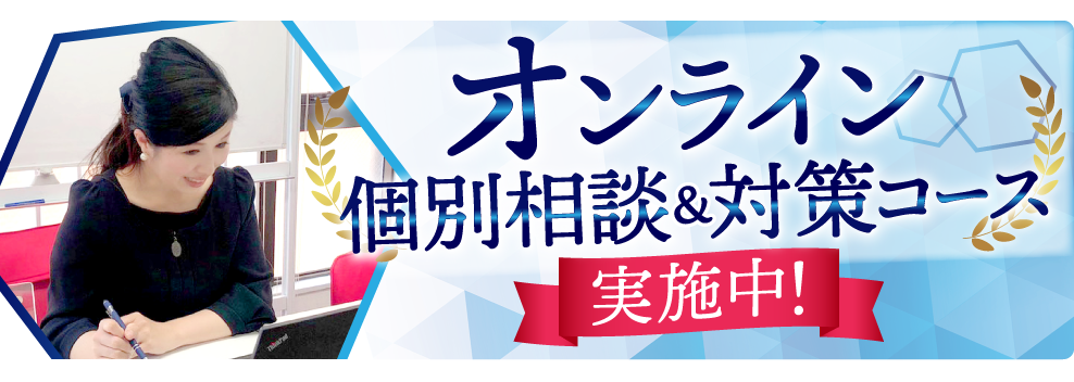 オンライン個別相談&対策コース実施中!