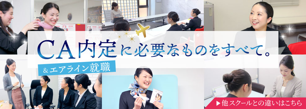 CA内定に必要なものをすべて。他スクールとの違いはこちら