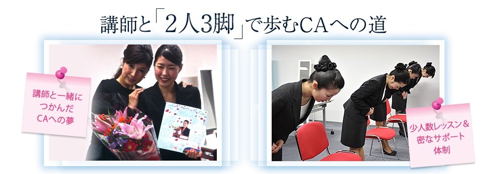 講師と「2人3脚」で歩むCAへの道