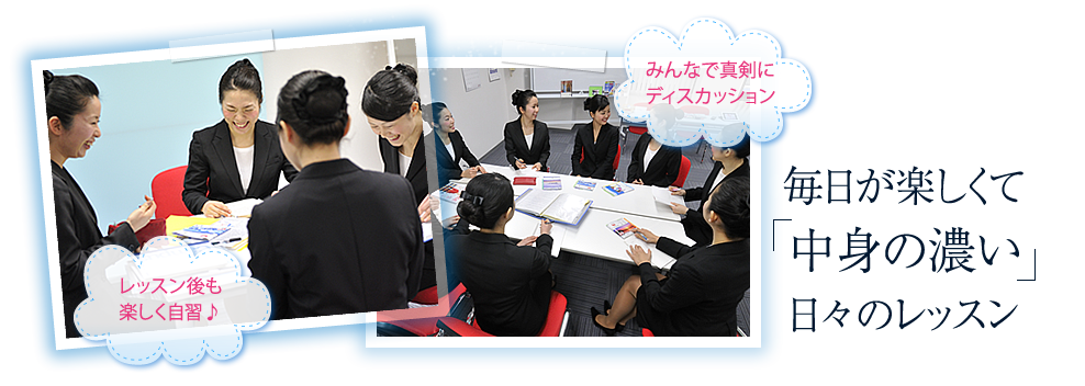 毎日が楽しくて「中身の濃い」日々のレッスン