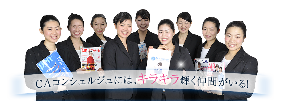 CAコンシェルジュには、キラキラ輝く仲間がいる!