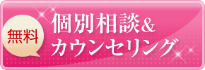 無料個別相談&カウンセリング