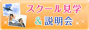 スクール見学&説明会