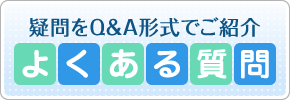 疑問をQ&A形式で よくある質問