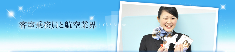 客室乗務員(キャビンアテンダント・CA)とグランドスタッフ(GS)の違い