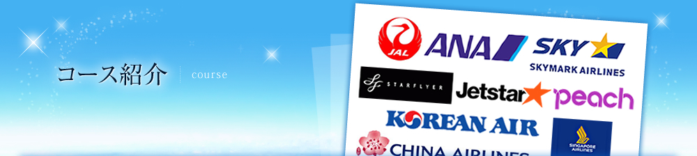 コース紹介