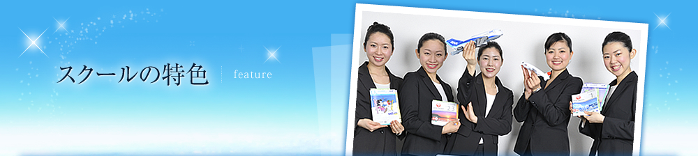 スクールの特色