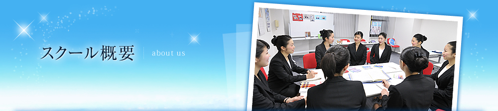 スクール概要