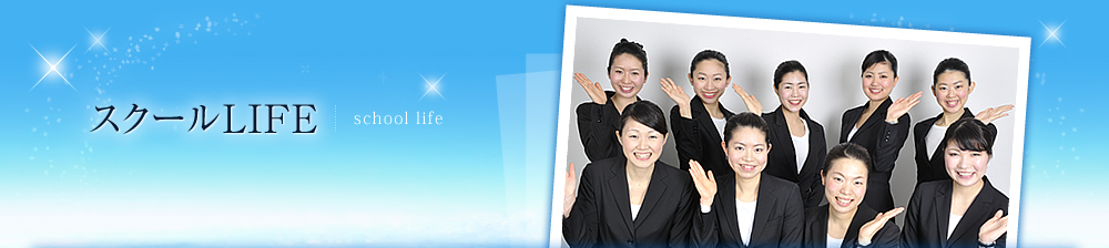 スクールLIFE