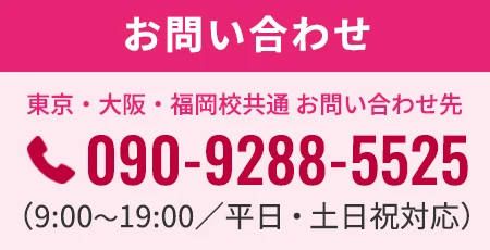 お問い合わせ 講師直通 080-3957-2330 10時~21時 土日祝祭日もOKです
