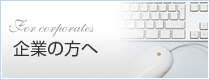 企業の方へ