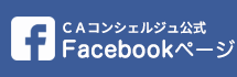 CAコンシェルジュ公式 Facebookページ