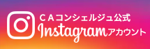 CAコンシェルジュ公式 Instagramアカウント