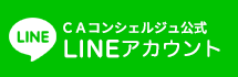 CAコンシェルジュ公式 LINEアカウント