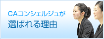 CAコンシェルジュが選ばれる理由