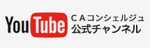 CAコンシェルジュYouTubeチャンネル