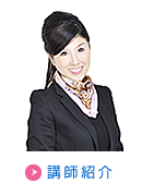 講師紹介