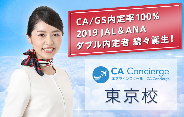 CA/GS内定率100% 2019JAL&ANAダブル内定者 続々誕生！ エアラインスクール CA Concierge 東京校