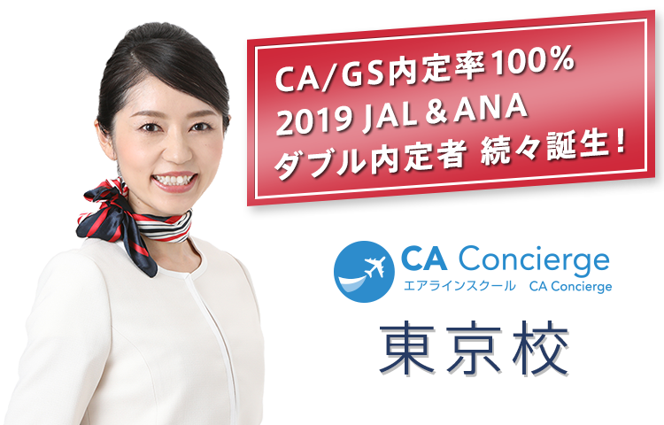 CA/GS内定率100% 2019JAL&ANAダブル内定者 続々誕生！ エアラインスクール CA Concierge 東京校